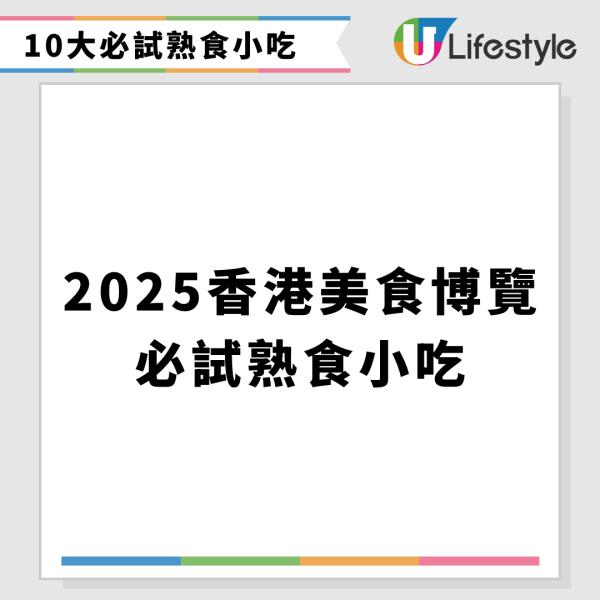 2025美食博覽美食展筍貨乾貨心水推介︰巨型即食麵福袋+免費行李喼+日本蕃薯僅$10