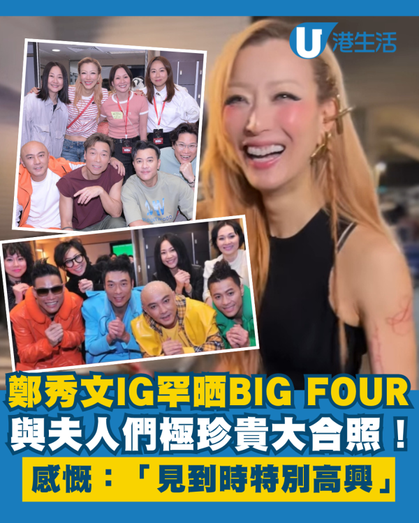 鄭秀文罕晒BIG FOUR與夫人們珍貴大合照！4位老婆激罕聚頭感慨：「見到時特別高興」