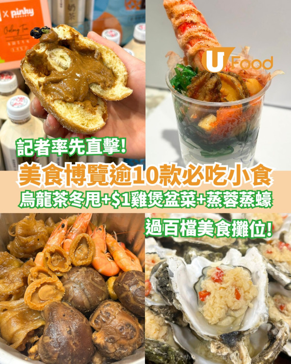 2025美食博覽門票$40會展開鑼！掃街熟食必吃推薦！$1優惠貨單逾百美食割價平賣