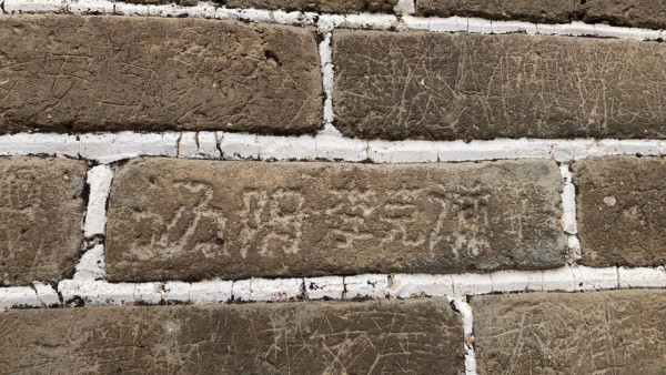 北京長城出1招震懾缺德遊客亂刻字！ 網民讚此法夠狠！要缺德者永留污名 