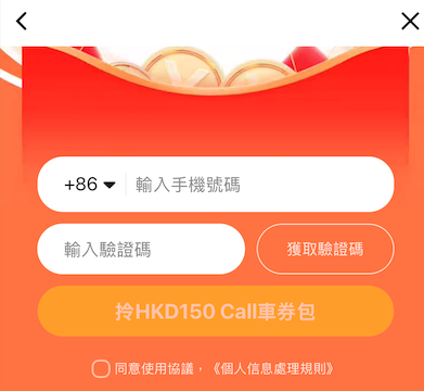 高德限時call車優惠劵禮包 新舊客可領最高$150折扣 隨時1折call車【附領取教學】