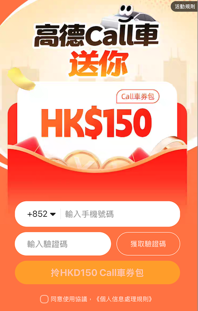 高德限時call車優惠劵禮包 新舊客可領最高$150折扣 隨時1折call車【附領取教學】