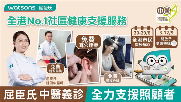 屈臣氏推中醫義診服務！一連4星期 免費耳穴理療及體質諮詢！即睇預約方法及診所地址