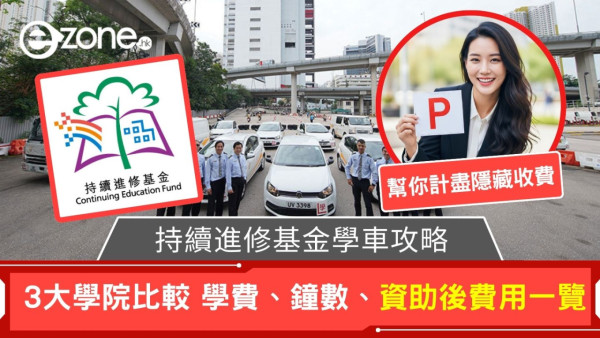 消委會調查 11 間駕駛院校學車全攻略 一文睇清課時、收費、補鐘、雜費