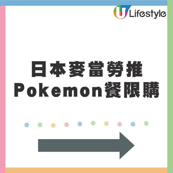 杜絕黃牛暫停送Pokémon卡牌！日本麥當勞開心樂園餐推限購 顧客不遵守4規條停止交易 