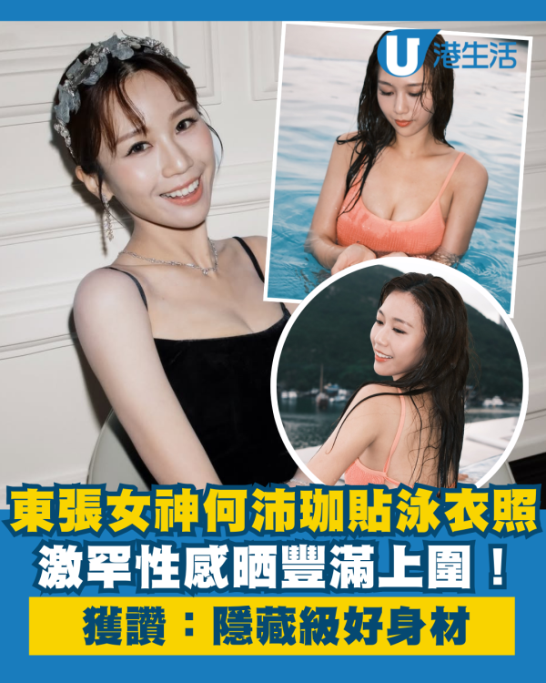 29歲東張女神水着泳衣照出水芙蓉 激罕性感晒豐滿上圍獲讚：隱藏級好身材