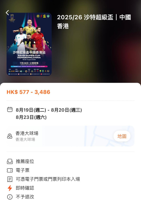 沙特超級盃2025香港(圖片:Klook)