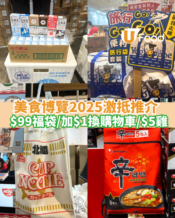美食博覽2025血拼掃平貨推介︰$99福袋、加$1換實用購物車、$5雞