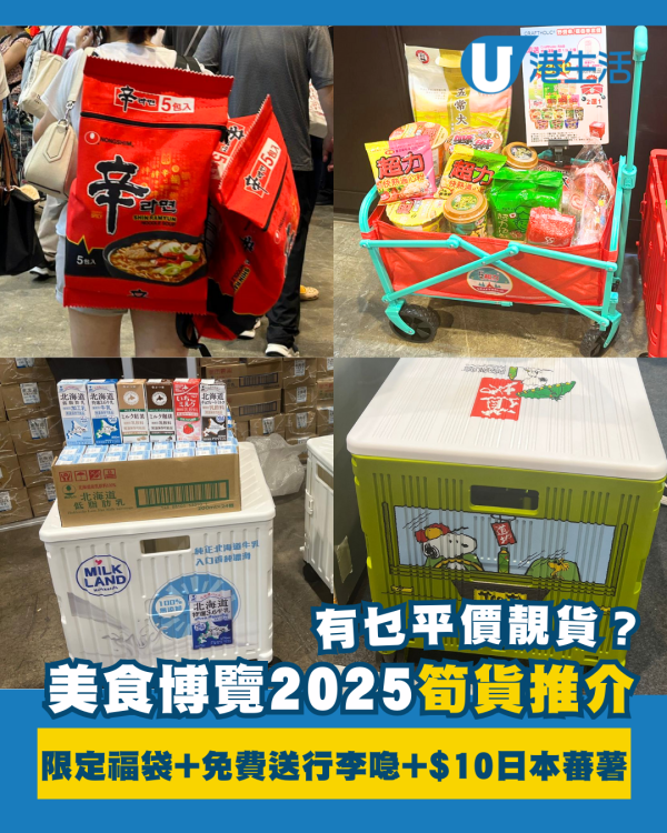 2025美食博覽美食展筍貨乾貨心水推介︰巨型即食麵福袋+免費行李喼+日本蕃薯僅$10