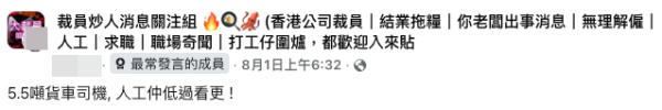 （截圖：Facebook@裁員炒人消息關注組）