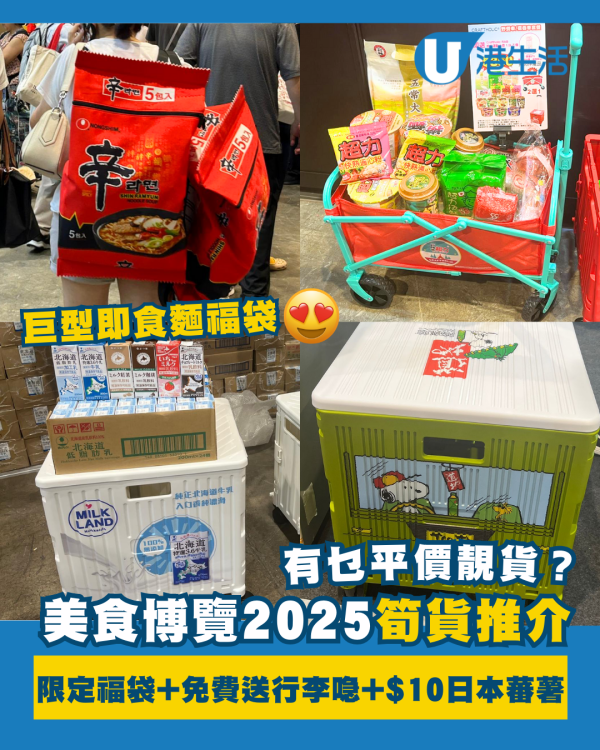 2025美食博覽美食展筍貨乾貨心水推介︰巨型即食麵福袋+免費行李喼+日本蕃薯僅$10