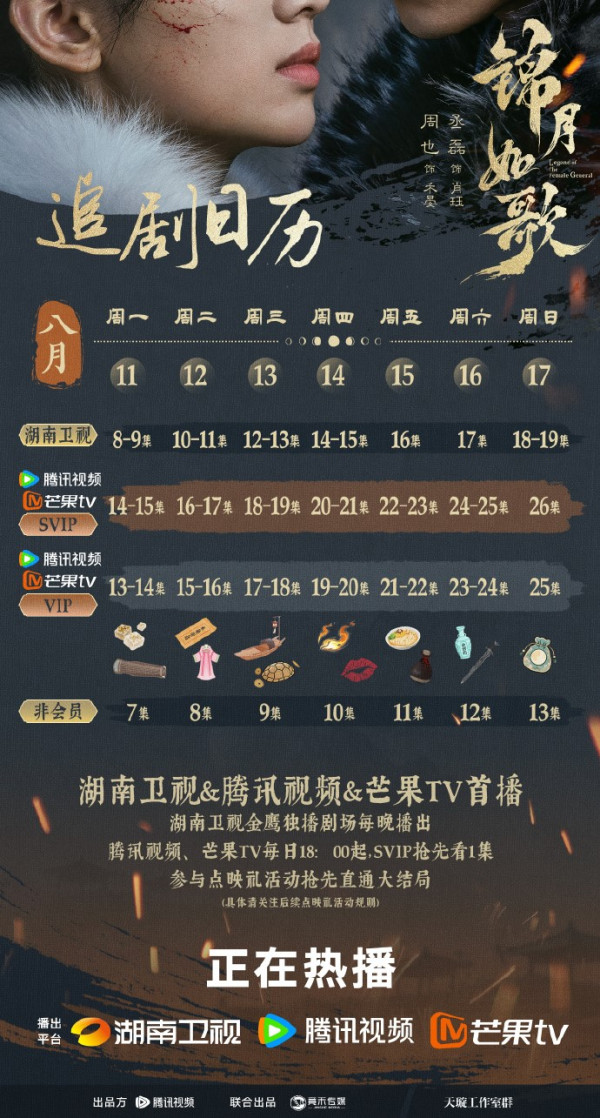 錦月如歌追劇日曆（圖片來源：微博@錦月如歌）