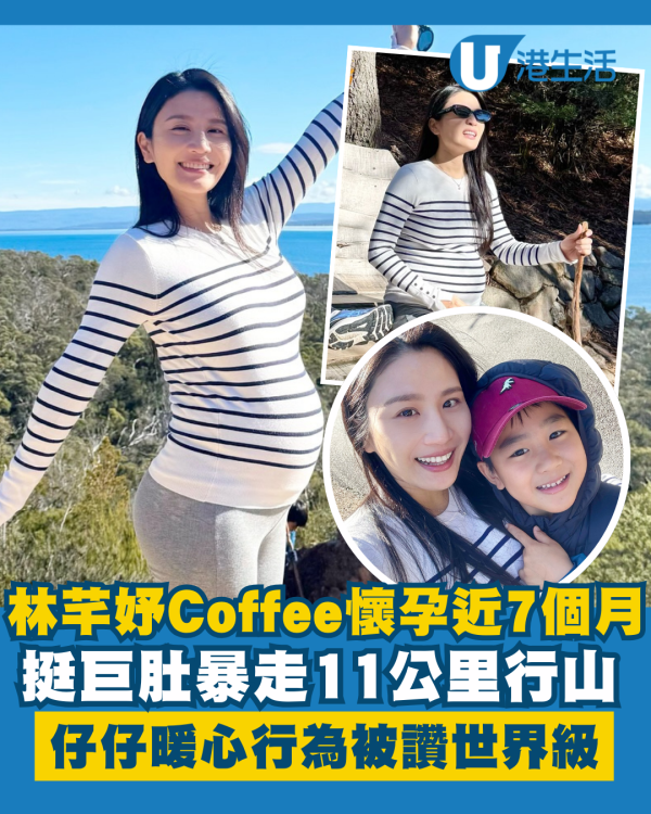 林芊妤Coffee懷孕近7個月挺巨肚行山 暴走11公里仔仔暖心行為被讚世界級