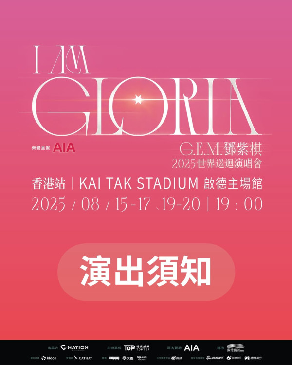 鄧紫棋香港演唱會2025｜GEM啟德演唱會8月連開5場終極加場！門票/票價/公開發售日期/座位表（不斷更新）