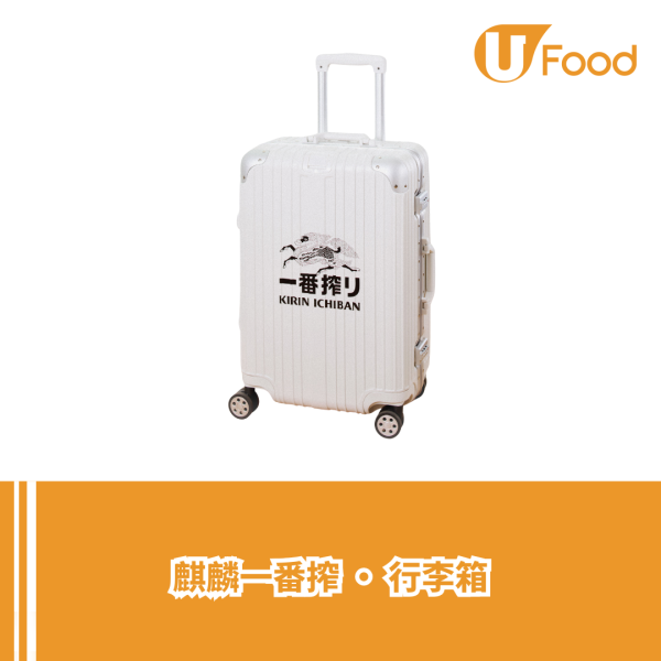 麒麟一番搾啤酒推出夏日輕旅禮品 行李箱/折疊椅/啤酒杯