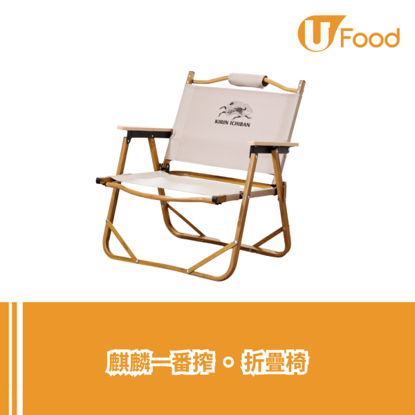 麒麟一番搾啤酒推出夏日輕旅禮品 行李箱/折疊椅/啤酒杯