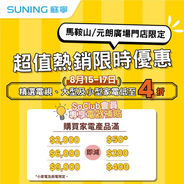 慳錢攻略 蘇寧限時3日優惠 精選家電低至4折 萬元電視激減6千