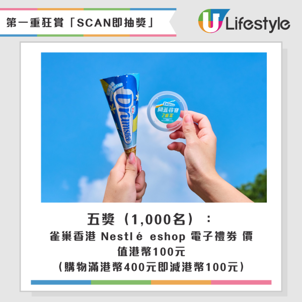 雀巢雪糕甜筒抽獎送iPhone、PS5、相機！開蓋尋寶2重賞頭獎設3名即睇詳情