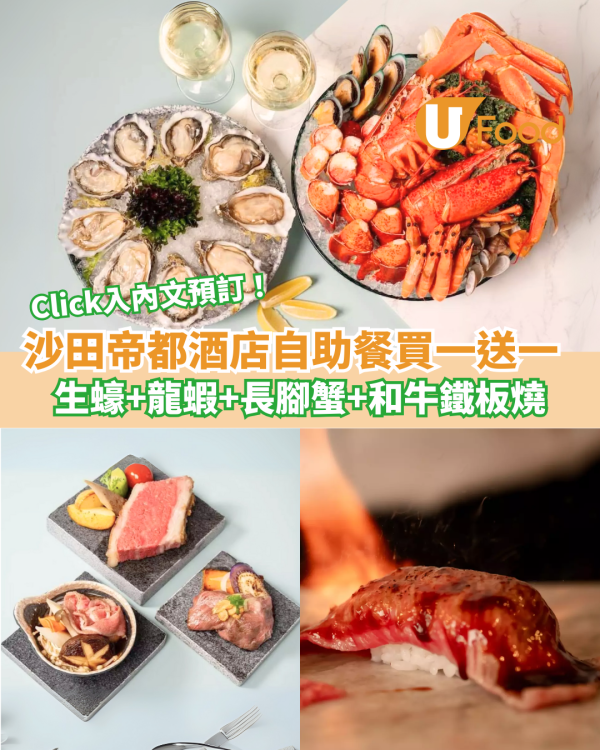 沙田帝都酒店自助餐買一送一 生蠔+龍蝦+長腳蟹+和牛鐵板燒
