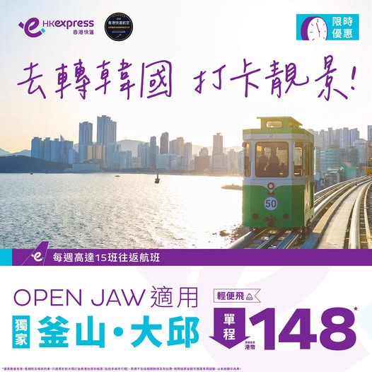 香港快運航空推釜山+大邱機票優惠！單程票價低至8起  可選不同城市上機 