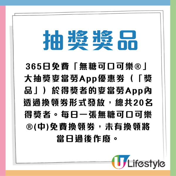 麥當勞365日免費可口可樂  小編教你一招+即睇詳情