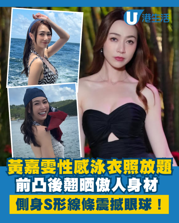 黃嘉雯性感泳衣照放題晒傲人身材 前凸後翹側身S形線條震撼眼球！