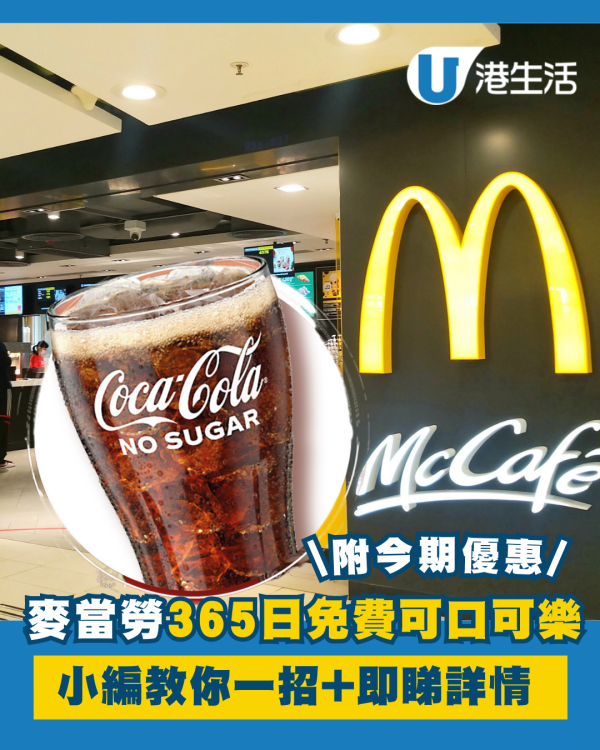 麥當勞365日免費可口可樂  小編教你一招+即睇詳情