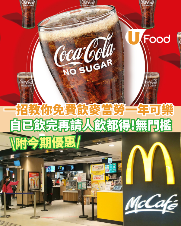 【麥當勞優惠】教你一招免費飲麥當勞一年可樂 