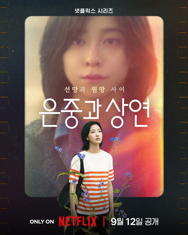 妳和其餘的一切線上看（圖片來源：IG@netflixkr）