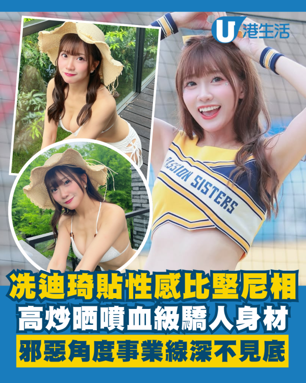 冼迪琦貼性感比堅尼相晒噴血級驕人身材 邪惡角度高炒事業線深不見底！