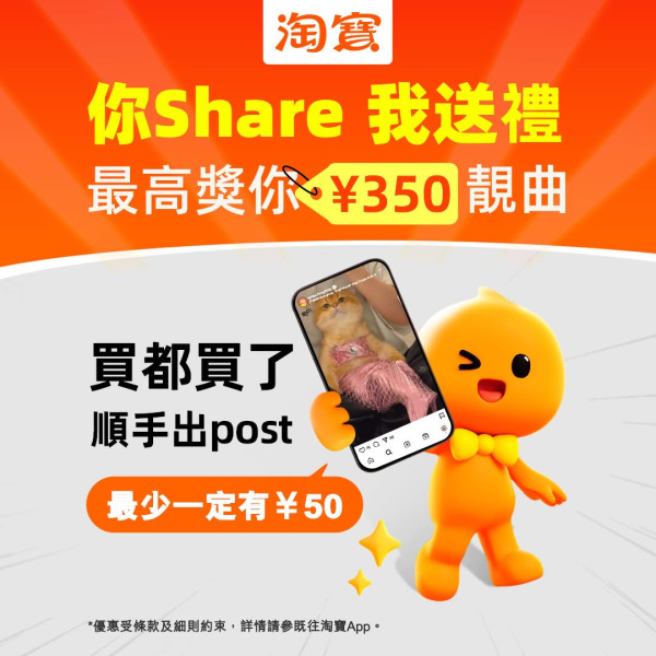 著數攻略 淘寶派錢每人最多$350 只需2步就搞掂