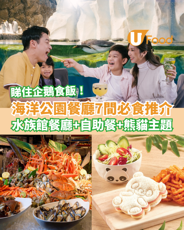 海洋公園餐廳推介7間必食︰水族館餐廳＋海鮮自助餐＋熊貓主題