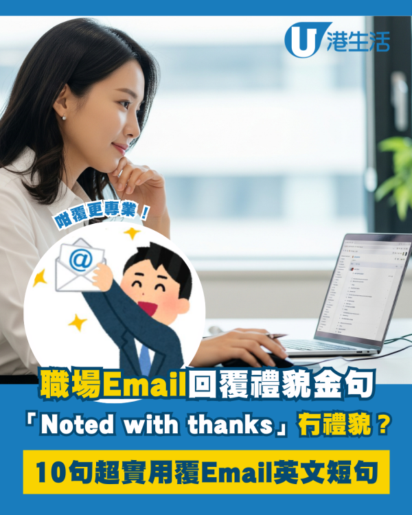 職場Email回覆禮貌金句 「Noted with thanks」原來冇禮貌？10句超實用覆Email英文短句