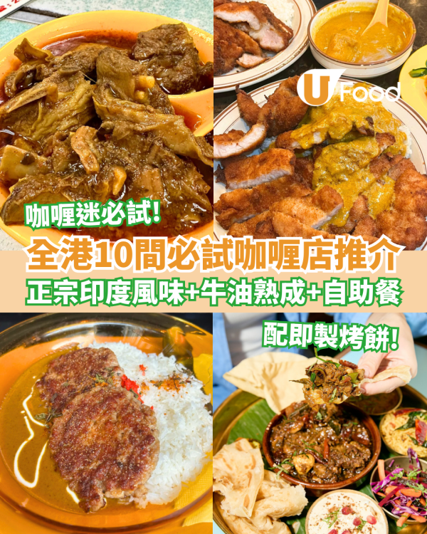 香港咖喱推介｜10間必試咖喱店推介2026 正宗印度風味＋牛油熟成招牌咖喱