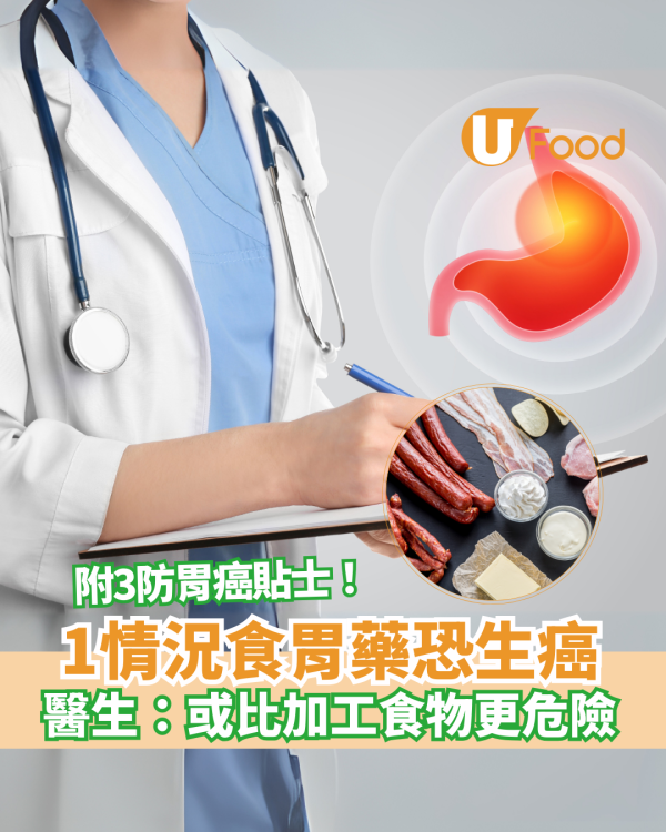 1情況食胃藥恐生癌！醫生：或比加工食物更危險 附3防胃癌貼士