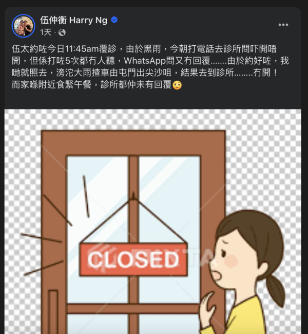 伍仲衡黑雨帶老婆屯門衝尖沙咀覆診撲空 發文抱怨診所不開門反遭網民圍剿