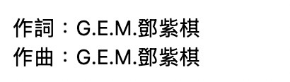GEM演唱會歌單2025｜鄧紫棋31首必唱歌單勾起樂迷青春回憶！附歌詞MV