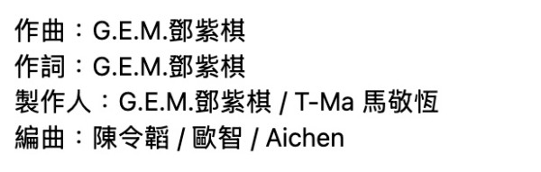 GEM演唱會歌單2025｜鄧紫棋31首必唱歌單勾起樂迷青春回憶！附歌詞MV