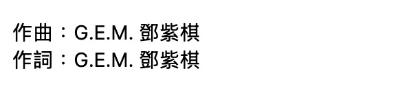 GEM演唱會歌單2025｜鄧紫棋31首必唱歌單勾起樂迷青春回憶！附歌詞MV
