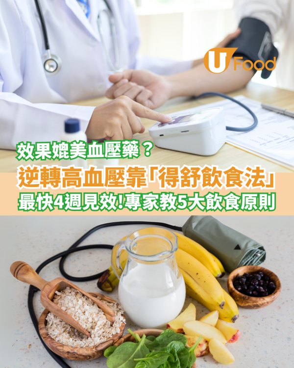 逆轉高血壓靠「得舒飲食法」最快4週見效 專家教5大飲食原則