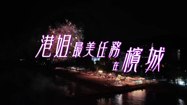 香港小姐2025｜檳城外景劉佩玥袁偉豪重現《城寨》 大熱7號施宇琪超流利普通話勁驚艷