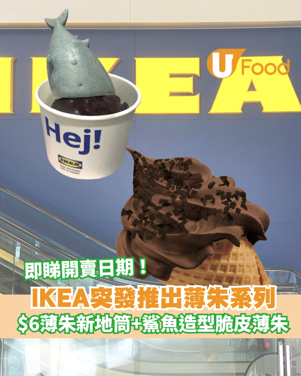 IKEA突發推出薄朱系列 新地筒$6食到 +鯊魚造型脆皮薄朱 即睇開賣日期！