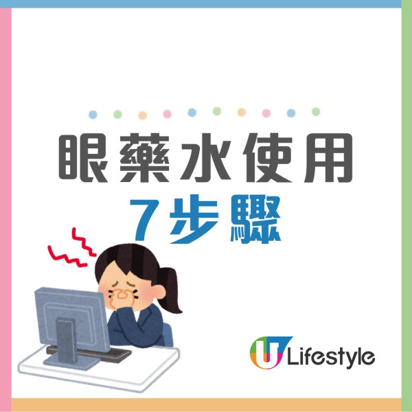 眼藥水使用注意︱1天狂滴10種眼藥水右眼險失明 醫生提醒每日最多滴6次
