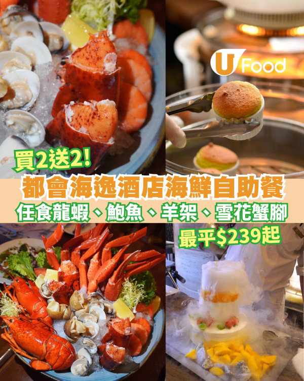 【自助餐優惠】紅磡都會海逸酒店海鮮自助餐+買二送二限時優惠　任食龍蝦、鮑魚、羊架、雪花蟹腳
