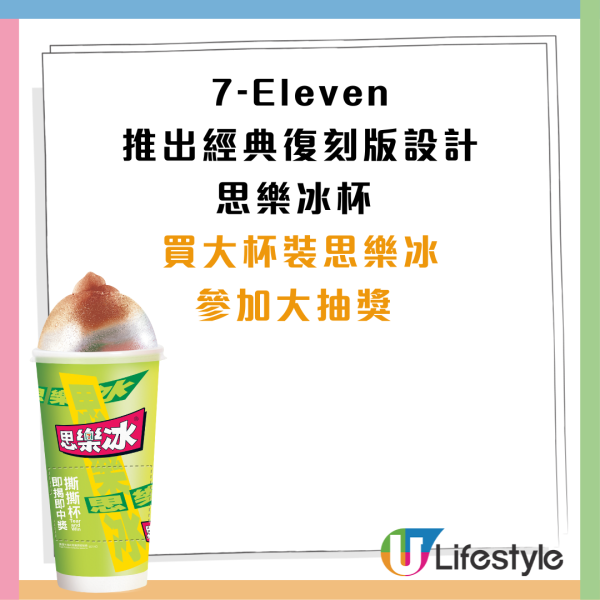 【7-Eleven優惠】經典復刻杯思樂冰期間限定！＋即撕即中抽獎 贏逾$3000獎品