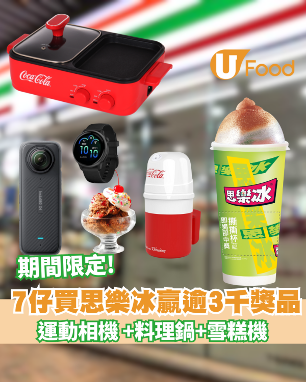 【7-Eleven優惠】經典復刻杯思樂冰期間限定！＋即撕即中抽獎 贏逾$3000獎品