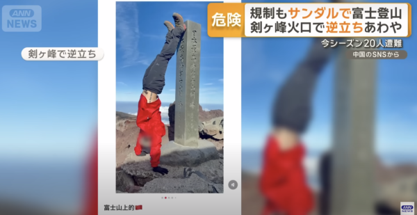 富士山登山亂象頻生！中國遊客登頂倒立影相 零裝備著拖鞋上山：完全無壓力 