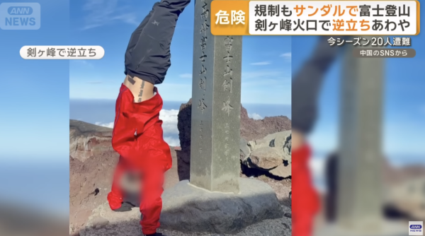 富士山登山亂象頻生！中國遊客登頂倒立影相 零裝備著拖鞋上山：完全無壓力 