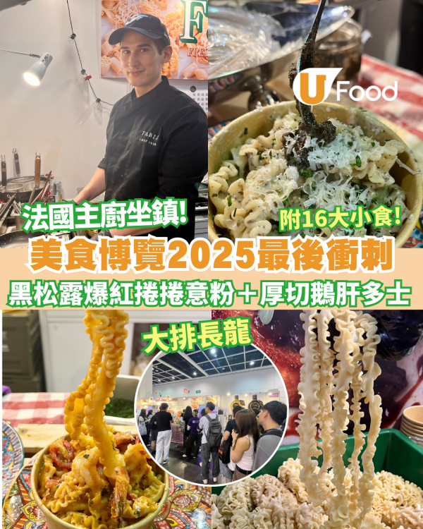 美食博覽2025｜最後衝刺必食推介！爆紅捲捲意粉＋厚切鵝肝多士 附必掃12大小食