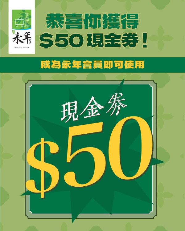 $19嘆永年士多米芝蓮竹昇麵！新會員即送$50現金券
